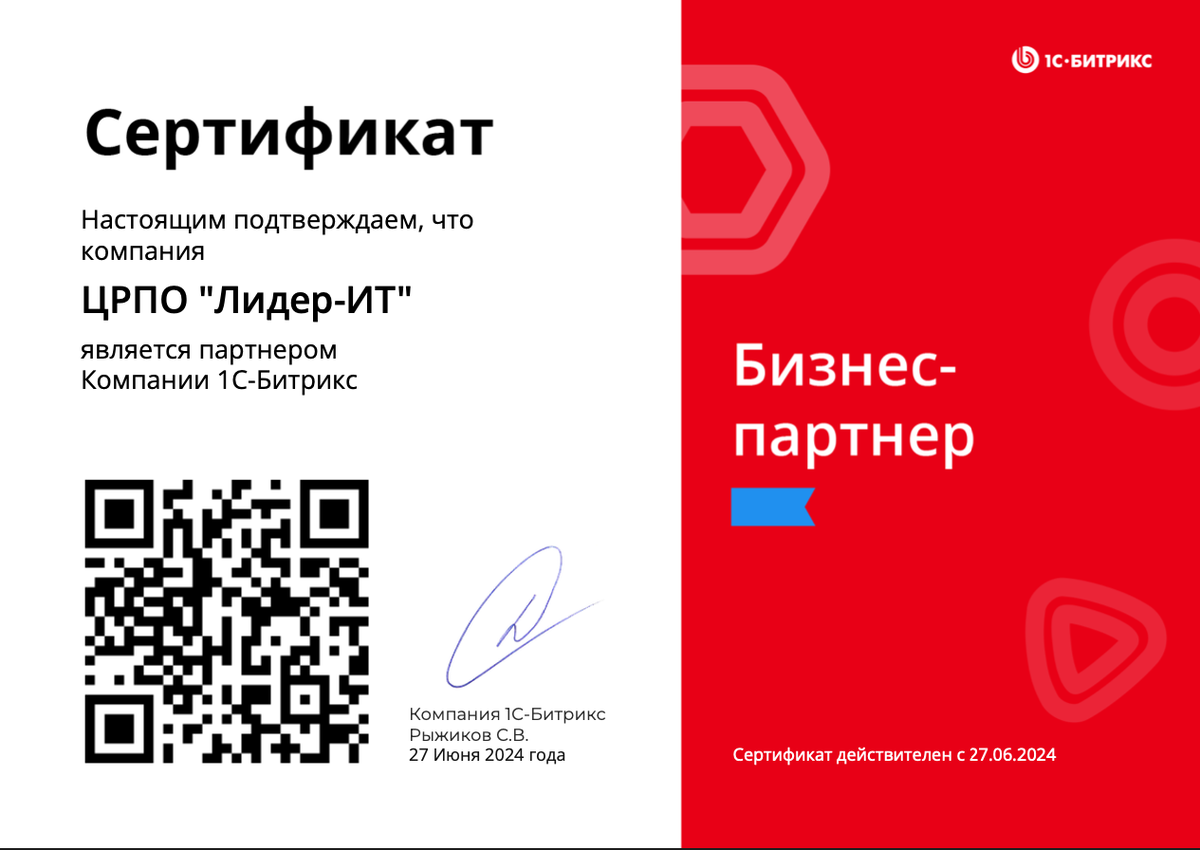 Сертификат 1С-Битрикс 2024